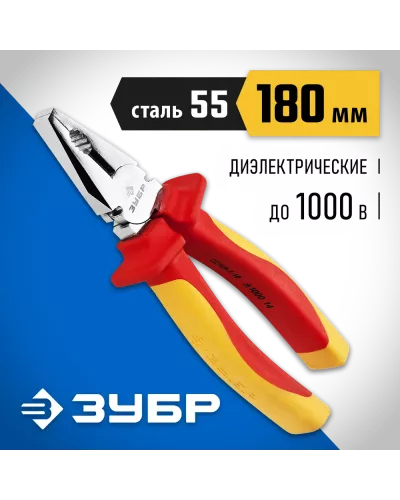 ЗУБР  Профиэлектрик, 180 мм, диэлектрические комбинированные плоскогубцы, Профессионал (22145-1-18)
