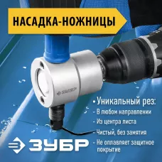 ЗУБР  Сверчок, набор в кейсе, насадка-ножницы для реза листового металла, Профессионал (23294)
