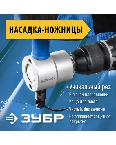 ЗУБР  Сверчок, набор в кейсе, насадка-ножницы для реза листового металла, Профессионал (23294)