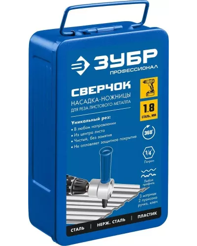 ЗУБР  Сверчок, набор в кейсе, насадка-ножницы для реза листового металла, Профессионал (23294)