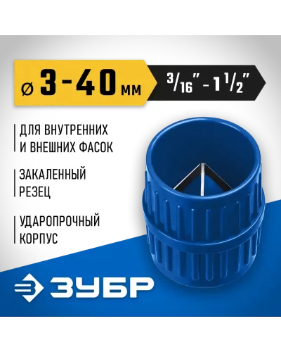 ЗУБР  Ø 3-40 мм, зенковка - фаскосниматель для зачистки и снятия внутренней и внешней фасок, Профессионал (23791)