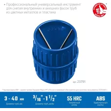 ЗУБР  Ø 3-40 мм, зенковка - фаскосниматель для зачистки и снятия внутренней и внешней фасок, Профессионал (23791)