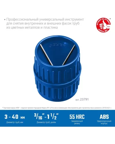 ЗУБР  Ø 3-40 мм, зенковка - фаскосниматель для зачистки и снятия внутренней и внешней фасок, Профессионал (23791)