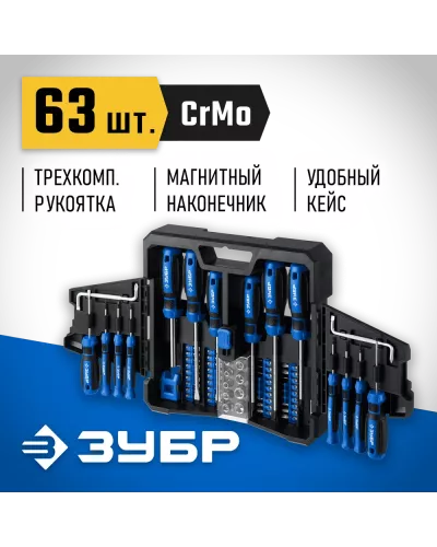 ЗУБР 63 шт., набор отверток с насадками 25243 Профессионал