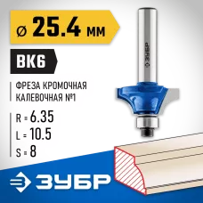 ЗУБР 25.4 x 10.5 мм, радиус 6.35 мм, фреза кромочная калевочная №1 28700-25.4 Профессионал