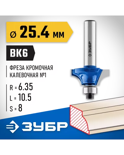 ЗУБР 25.4 x 10.5 мм, радиус 6.35 мм, фреза кромочная калевочная №1 28700-25.4 Профессионал