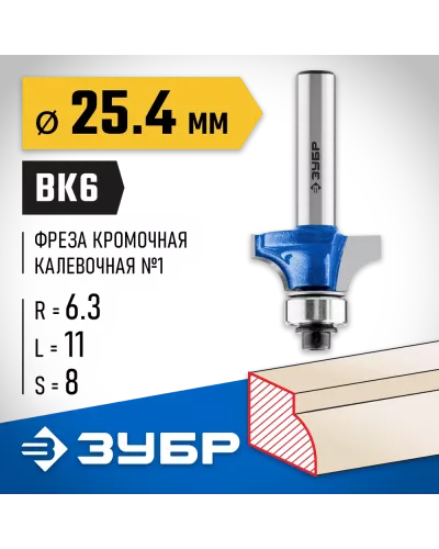 ЗУБР 25.4 x 11 мм, радиус 6.3 мм, фреза кромочная калевочная №1 28701-25.4 Профессионал