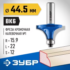 ЗУБР 44.5 x 22 мм, радиус 15.9 мм, фреза кромочная калевочная №1 28701-44.5 Профессионал