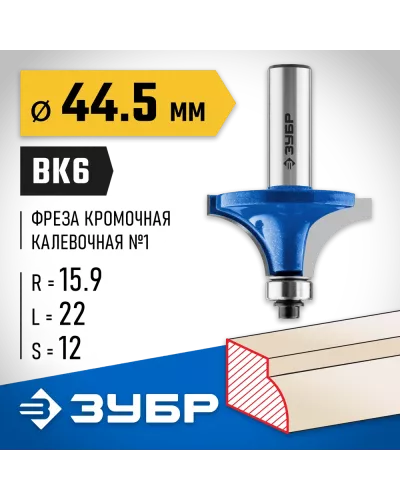 ЗУБР 44.5 x 22 мм, радиус 15.9 мм, фреза кромочная калевочная №1 28701-44.5 Профессионал