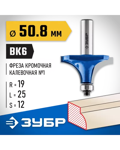 ЗУБР 50.8 x 25 мм, радиус 19 мм, фреза кромочная калевочная №1 28701-50.8 Профессионал