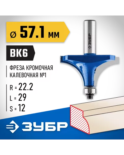 ЗУБР 57.1 x 29 мм, радиус 22.2 мм, фреза кромочная калевочная №1 28701-57.1 Профессионал