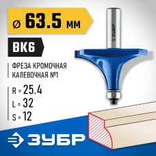 ЗУБР 63.5 x 32 мм, радиус 25.4 мм, фреза кромочная калевочная №1 28701-63.5 Профессионал