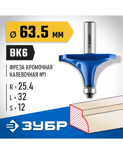 ЗУБР 63.5 x 32 мм, радиус 25.4 мм, фреза кромочная калевочная №1 28701-63.5 Профессионал