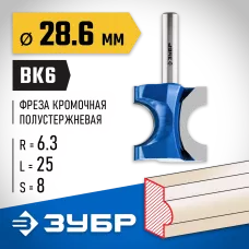 ЗУБР 28.6 x 25 мм, радиус 6.3 мм, фреза полустержневая 28723-28.6 Профессионал