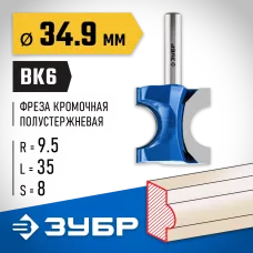 ЗУБР 34.9 x 35 мм, радиус 9.5 мм, фреза полустержневая 28723-34.9 Профессионал