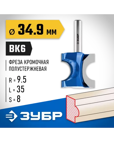 ЗУБР 34.9 x 35 мм, радиус 9.5 мм, фреза полустержневая 28723-34.9 Профессионал