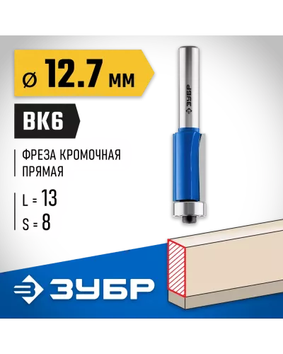 ЗУБР 12.7 x 13 мм, хвостовик 8 мм, фреза кромочная с нижним подшипником 28727-12.7-13 Профессионал