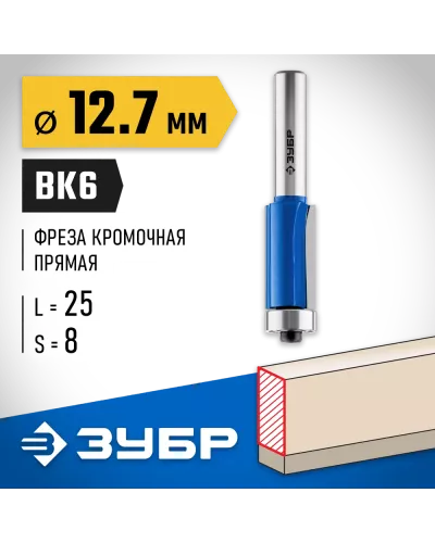 ЗУБР 12.7 x 25 мм, хвостовик 8 мм, фреза кромочная с нижним подшипником 28727-12.7-25 Профессионал