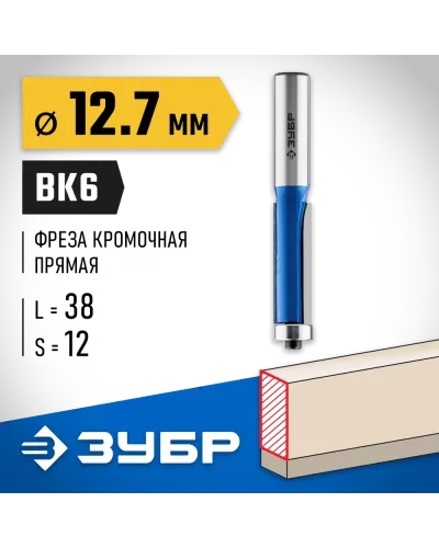 ЗУБР 12.7 x 38 мм, хвостовик 12 мм, фреза кромочная с нижним подшипником 28727-12.7-38 Профессионал