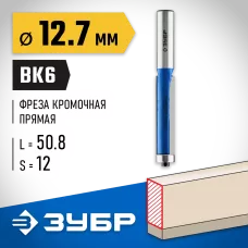 ЗУБР 12.7 x 50.8 мм, хвостовик 12 мм, фреза кромочная с нижним подшипником 28727-12.7-50.8 Профессионал