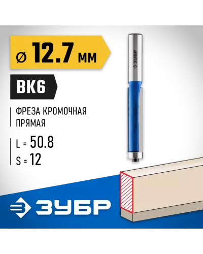 ЗУБР 12.7 x 50.8 мм, хвостовик 12 мм, фреза кромочная с нижним подшипником 28727-12.7-50.8 Профессионал