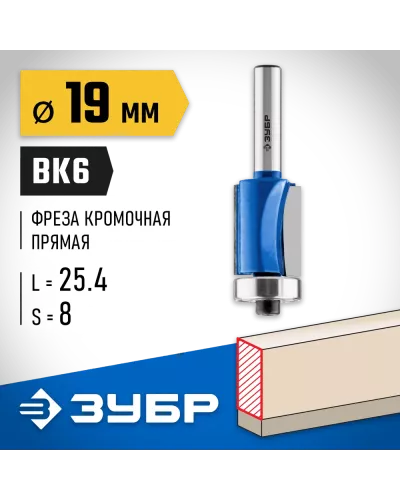 ЗУБР 19 x 25.4 мм, хвостовик 8 мм, фреза кромочная с нижним подшипником 28727-19-25.4 Профессионал