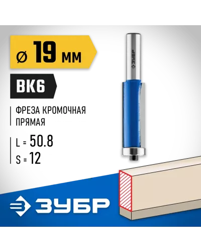 ЗУБР 19 x 50.8 мм, хвостовик 12 мм, фреза кромочная с нижним подшипником 28727-19-50.8-12 Профессионал