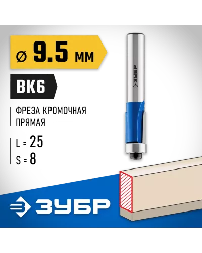 ЗУБР 9.5 x 25 мм, хвостовик 8 мм, фреза кромочная с нижним подшипником 28727-9.5-25 Профессионал