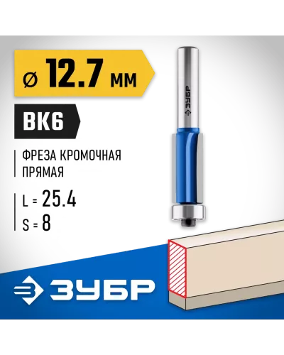 ЗУБР 12.7 x 25.4 мм, хвостовик 8 мм, фреза кромочная с нижним подшипником (3 лезвия) 28728-12.7-25.4 Профессионал