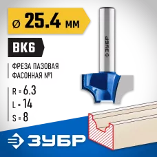 ЗУБР 25.4 x 14 мм, радиус 6.3 мм, фреза пазовая фасонная №1 28740-25.4 Профессионал