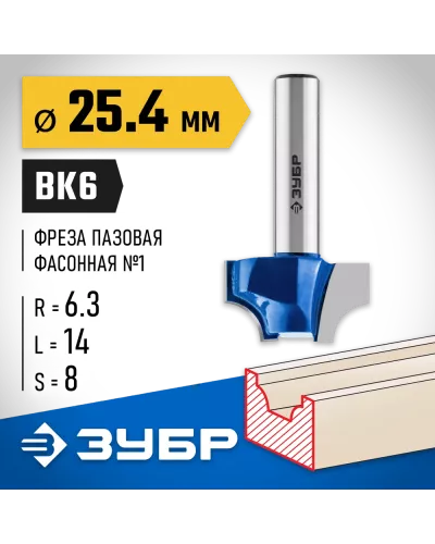 ЗУБР 25.4 x 14 мм, радиус 6.3 мм, фреза пазовая фасонная №1 28740-25.4 Профессионал