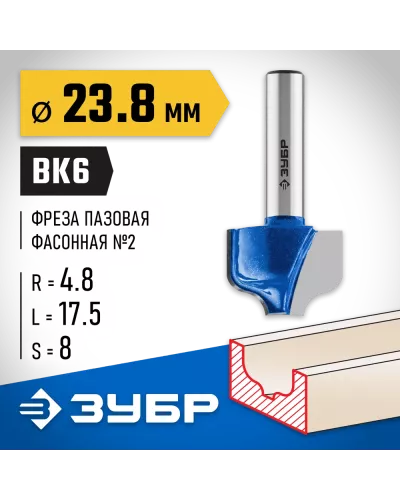 ЗУБР 23.8 x 17.5 мм, радиус 4.8 мм, фреза пазовая фасонная №2 28741-23.8 Профессионал