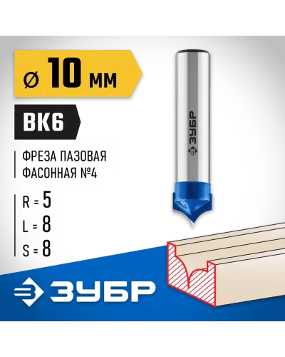 ЗУБР 10 x 8 мм, радиус 5 мм, фреза пазовая фасонная №4 28743-10-8 Профессионал