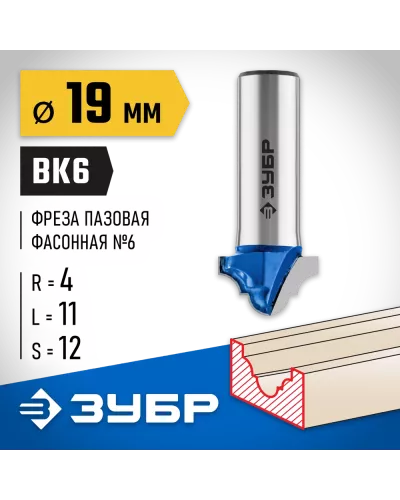 ЗУБР 19 x 11 мм, радиус 4 мм, фреза пазовая фасонная №6 28745-19 Профессионал