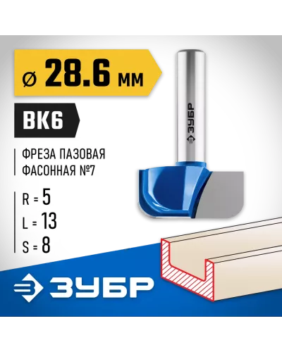 ЗУБР 28.6 x 13 мм, радиус 5 мм, фреза пазовая фасонная №7 28746-28.6 Профессионал