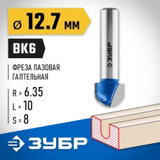 ЗУБР 12.7 x 10 мм, радиус 6.35 мм, фреза пазовая галтельная 28751-12.7-10 Профессионал