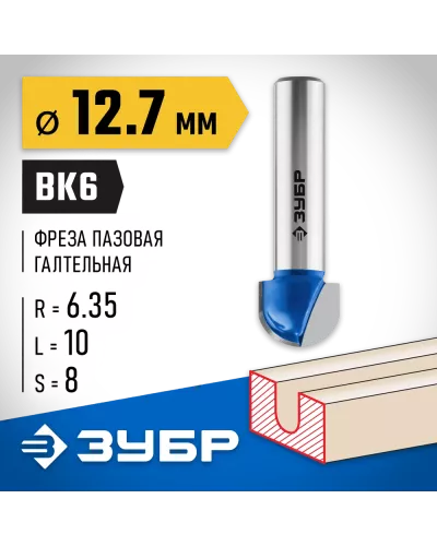 ЗУБР 12.7 x 10 мм, радиус 6.35 мм, фреза пазовая галтельная 28751-12.7-10 Профессионал