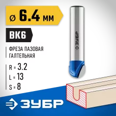 ЗУБР 6.4 x 13 мм, радиус 3.2 мм, фреза пазовая галтельная 28751-6.4-13 Профессионал