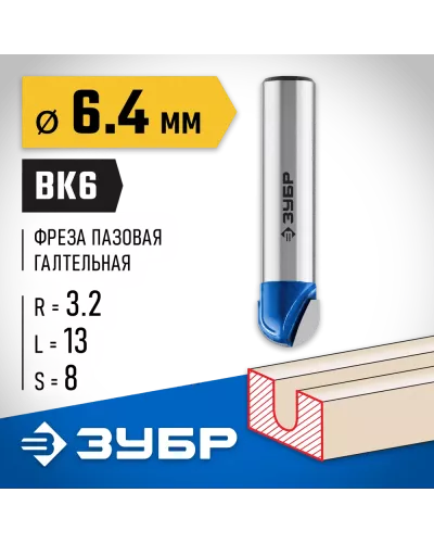 ЗУБР 6.4 x 13 мм, радиус 3.2 мм, фреза пазовая галтельная 28751-6.4-13 Профессионал