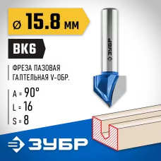 ЗУБР 15.8 x 16 мм, угол 90°, фреза пазовая галтельная V-образная 28752-15.8 Профессионал