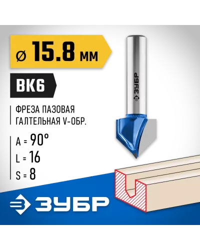 ЗУБР 15.8 x 16 мм, угол 90°, фреза пазовая галтельная V-образная 28752-15.8 Профессионал
