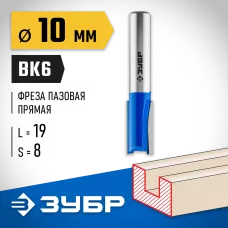 ЗУБР 10 x 19 мм, хвостовик 8 мм, фреза пазовая прямая, 28753-10-19 Профессионал