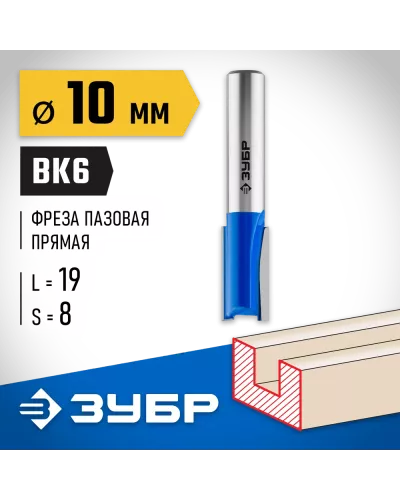 ЗУБР 10 x 19 мм, хвостовик 8 мм, фреза пазовая прямая, 28753-10-19 Профессионал