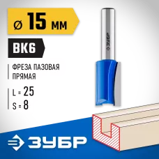 ЗУБР 15 x 25 мм, хвостовик 8 мм, фреза пазовая прямая 28753-15-25 Профессионал