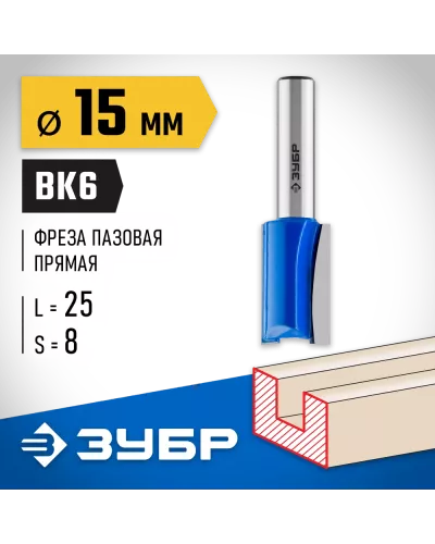 ЗУБР 15 x 25 мм, хвостовик 8 мм, фреза пазовая прямая 28753-15-25 Профессионал