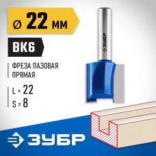 ЗУБР 22 x 22 мм, хвостовик 8 мм, фреза пазовая прямая 28753-22-22 Профессионал