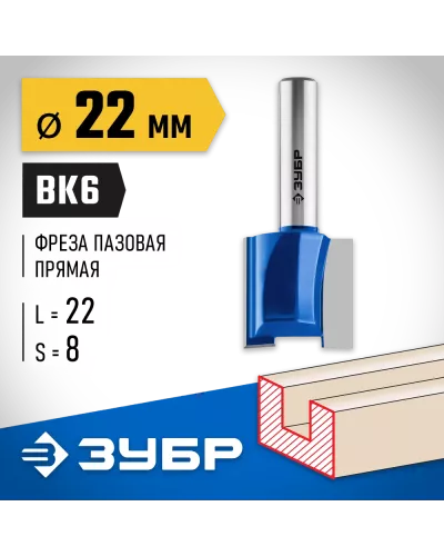 ЗУБР 22 x 22 мм, хвостовик 8 мм, фреза пазовая прямая 28753-22-22 Профессионал