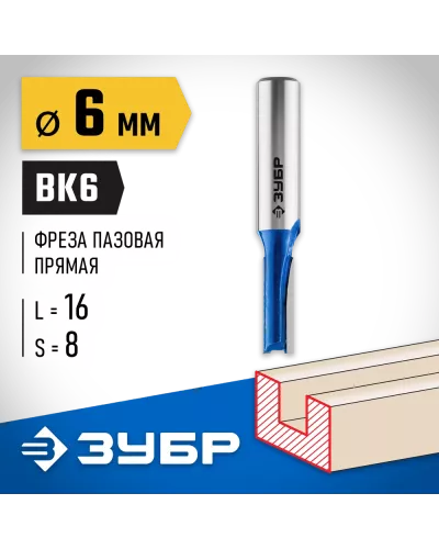 ЗУБР 6 x 16 мм, хвостовик 8 мм, фреза пазовая прямая 28753-6-16 Профессионал