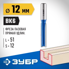 ЗУБР 12 x 51 мм, хвостовик 12 мм, фреза пазовая прямая, удлиненная 28754-12-51 Профессионал
