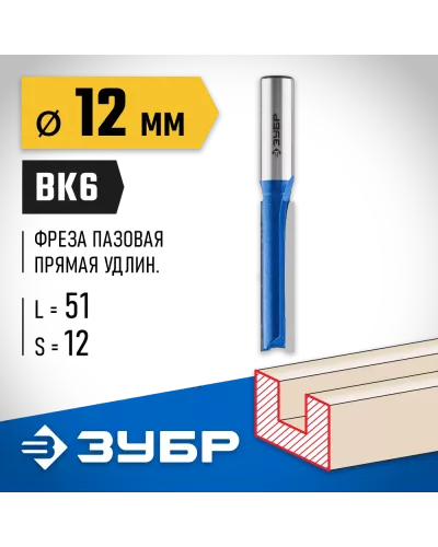 ЗУБР 12 x 51 мм, хвостовик 12 мм, фреза пазовая прямая, удлиненная 28754-12-51 Профессионал